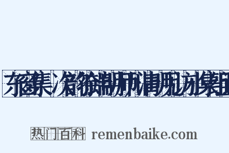 东窗集·次韵徐端明师川清明见访小集组词是什么意思的图片